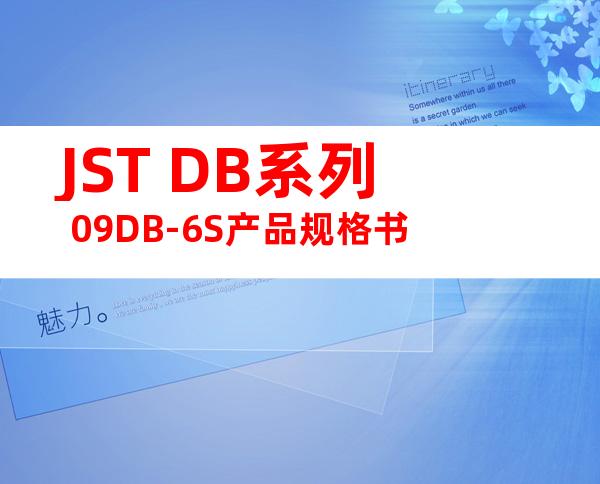 JST DB系列 09DB-6S产品规格书